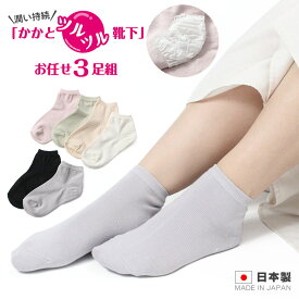 【在庫一掃 お任せ3足】【かかとツルツル靴下 綿混 薄手 ショート丈】（無地）かかとケア かかと保湿 かかとガサガサ ひび割れ かかと角質 角質除去 かかとつるつる フットケア かかと靴下 夏用靴下【メール便2セットまで可能】★576-3p 太陽ニット