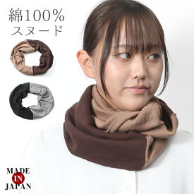 【NEW】【コットンスヌードネックウォーマー】綿100％ 首元カバー 襟元カバー 首日焼け 首元日焼け対策 UV対策 日焼け防止 紫外線防止 防寒 寒さ対策 マフラー ゆったり かわいい おしゃれ しみ しわメール便3枚まで可★907 太陽ニット