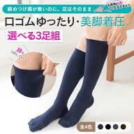 【選べる3足組】【美脚 着圧ソックス】履き口をゆったり、ゆる〜くに改良ネット限定強圧 綿100 抗菌 防臭…
