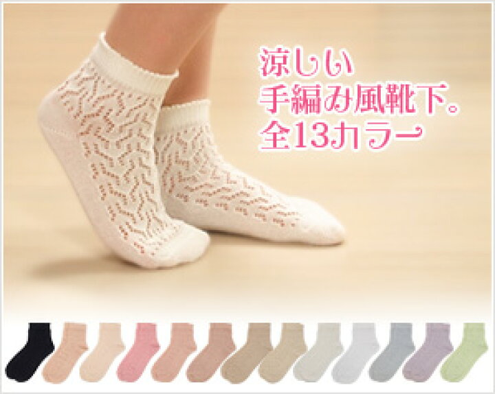 楽天市場 爽やかな手編み風靴下 ルミーソックス 上品な透かし編み 表糸は綿100 抗菌防臭加工レディースソックス 口ゴムゆったり 綿100ソックス 夏用靴下 涼しい靴下 通気性抜群 冷え クーラー ショート丈 5足までメール便可 301 太陽ニット 太陽ニット 奈良