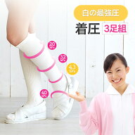 【3足セット】【美脚 着圧ソックス】(ナースタイプ)看護師さん御用達♪着圧白の最強圧強圧+段階圧力設計…