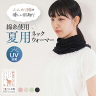 【NEW】日本製【ネックカバー 夏用】綿100% 首元カバー 首日焼け 首元日焼け対策 UV対策 日焼け防止 紫外…