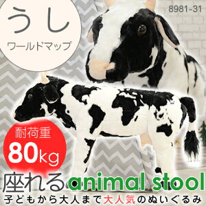 アニマルスツール(うし)大人も座れるぬいぐるみ 北欧テイスト 8981-31【送料無料】牛 ウシ ヌイグルミ 大きな 動物 ジャンボ 世界地図
