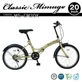 20インチ折畳み自転車 FDB20K (サンドベージュ）MG-CM20K Classic Mimugoミムゴ折りたたみ 20型 ベーシック コンパクト