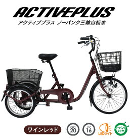 ノーパンク フロント20インチ三輪自転車 スイング機能MG-TRE20APNL（ワインレッド）ACTIVE PLUS/アクティブプラスミムゴ前カゴ 後カゴ リアバスケット LEDライト 低床 シングルギア 安全ロック 安定感 大容量カゴ シニア