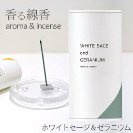 香る線香 （ホワイトセージ＆ゼラニウム）カメヤマキャンドル SJ048-05-80ルームインセンス Aroma& Incense【定形外郵便】フレグランス お香 お線香 スティック リラックス ヨガ 日本製