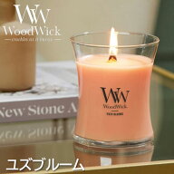 ☆ギフトボックス入り☆WoodWick アロマキャンドル Mサイズ（ユズブルーム）WW904-05-112ウッドウィック …