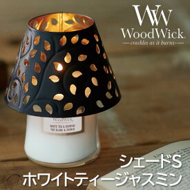 数量限定商品☆WoodWick アロマキャンドルSサイズとシェードのセット（ホワイトティー＆ジャスミン）WW900-10-48 Jarcandleウッドウィック ジャーS（公式認証店）高品質 パチパチ音 リラックス たき火キャンドル WW9001048 カメヤマキャンドル