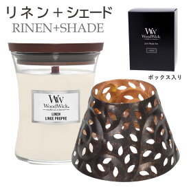 数量限定商品☆WoodWick アロマキャンドルSサイズとシェードのセット（リネン）WW900-10-12 Jarcandleウッドウィック ジャーS（公式認証店）高品質 パチパチ音 リラックス たき火キャンドル WW9001012 カメヤマキャンドル プレゼント