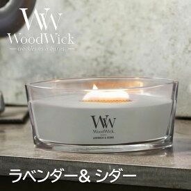 ☆ギフトボックス入り☆WoodWick アロマキャンドル ハースウィック（ラベンダー&シダー）WW944-05-119（公式認証店）プレミアム パチパチ音 ラベンダー サイプレス フレグランス インテリア たき火キャンドル ウッドウィック カメヤマキャンドル