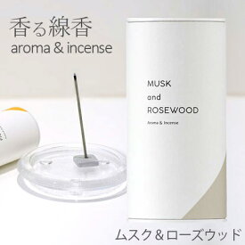 香る線香 （ムスク＆ローズウッド）カメヤマキャンドル SJ048-05-30ルームインセンス Aroma& Incense【定形外郵便】プレゼント フレグランス ホワイトムスク ローズウッド お香 お線香 スティック リラックス ヨガ 日本製 MUSK ROSEWOOD