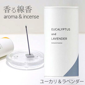 香る線香 （ユーカリ＆ラベンダー）カメヤマキャンドル SJ048-05-60ルームインセンス Aroma& Incense【定形外郵便】フレグランス ユーカリ ラベンダー お香 お線香 スティック リラックス ヨガ 日本製 カメヤマ