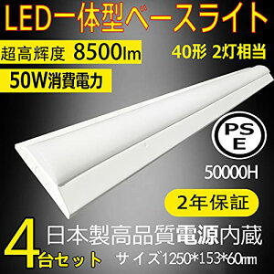 YC txm^u LEDx[XCg ̌` Px8500lm 50Wd ]V䒼t 40`×2 LEĎ^ txm` LEDu t40W` V[OCg Lb`x[XCg LED{ݏƖ 