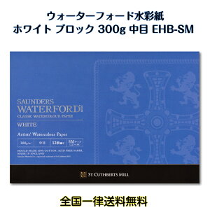 ホルベイン 水彩紙 ウォーターフォード ホワイト スケッチブック EHB-SM (中目:ブロック綴じ) 270931 / 水彩画 水彩用スケッチ 12枚綴じ 英国王室水彩画協会認定