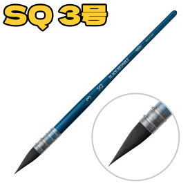 ホルベイン 水彩筆 ブラックリセーブル SQ ラウンド 丸 3号 / 水彩筆 筆 絵具 水彩 デッサン