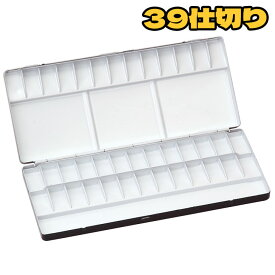 ホルベイン 水彩パレット No.20（39仕切）/ 水彩画 デザイン 絵具 絵の具 水彩用 パレット