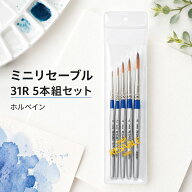 【マラソン限定!P増量】ホルベイン 水彩筆 ミニリセーブル 31R 5本セット 丸筆 0号 2号 4号 6号 8号 絵筆…