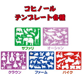 コヒノール ドローイング テンプレート お絵描き 定規 / サファリ ファーム オーシャン クラウン バイク / KOH-I-NOOR チェコ製