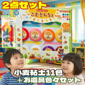 【マラソン限定!ポイント増量】小麦の粘土【2点セット豪華版】こむぎんちょ 11色＋ねんど工作お道具いろいろセット / 知育玩具 こむぎ 粘土 小麦粘土 安全 銀鳥産業 ギンポー / 対象期間[5/9日(土)20:00〜5/16日(土)01:59]