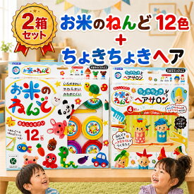 【マラソン限定!ポイント増量】【お米のねんど】 大満足2箱セット「お米のねんど 12色＋ちょきちょきヘアサロン」 米粉使用 安心粘土 子供 お米粘土 ねんど 米粉粘土 3歳 子ども / 対象期間[10/4日(日)20:00〜10/9日(金)09:59]