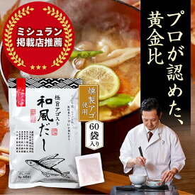 【マラソン限定!ポイント15倍!!】国産厳選風味原料100% だしパック あごだし 大容量60袋入 燻製あご入り 和風だし 料亭の味 1分で味がきまる 雑味のない上品な味 味噌汁 煮物 うどん / 対象期間[5/9日(土)20:00〜5/16日(土)01:59]