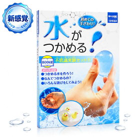 触れる図鑑 つかめる水 / 水がつかめる 実験 工作 宿題 自由研究 理科 科学 水 固まる アルギン酸 カルシウム 化学反応