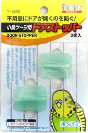 スドー ピッコリーノ 小鳥ケージ用 ドアストッパー 1袋（2個入） / 防止 ドア 開閉 スライド式