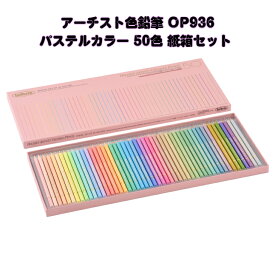ホルベイン アーチスト色鉛筆 パステルトーン 50色セット OP936 色鉛筆 50色 パステル 塗り絵 デザイン 絵画 アーティスト デザイン デザイナー holbein