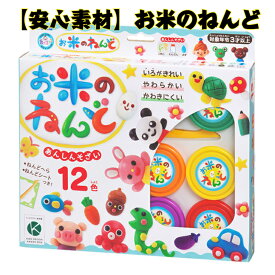 【米粉使用の安心素材】お米のねんど 12色セット ねんどヘラ・ねんどシート付き。お米 粘土 安全 安心 ギンポー 銀鳥産業 こども 子供 粘土 知育 指先