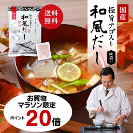 【お買物マラソン限定!!ポイント20倍】国産厳選風味原料100% あご入り だしパック 8g×60袋 和風だし 国内製造 芳醇な香りと深いコク あごだし 燻製あご入り 出汁パック 国産 だしいち お出汁 / お買物マラソン期間「7/19(土)20:00～7/26(土)01:59」