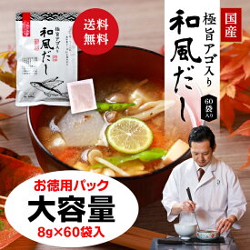 【芳醇な香りと深いコク】あご入り だしパック 大容量 8g×60袋 和風だし あごだし 国産厳選風味原料100% 国内製造 燻製あご入り 出汁パック 国産 だしいち お出汁 / お味噌汁 そばつゆ うどんスープ ラーメンスープ めんつゆ おでん
