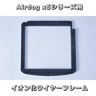 【部品】Airdog X5D & X5S　パーツ【新品未使用品】イオン化ワイヤーフレーム　エアドッグ