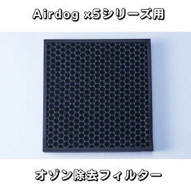 【部品】Airdog X5D & X5S　パーツ【新品未使用品】オゾン除去フィルター　エアドッグ