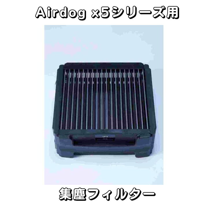 楽天市場】【部品】Airdog X5D & X5S パーツ【新品未使用品】集塵 