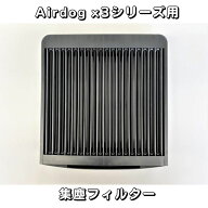 【部品】Airdog X3D & X3S　パーツ【新品未使用品】集塵フィルター　エアドッグ