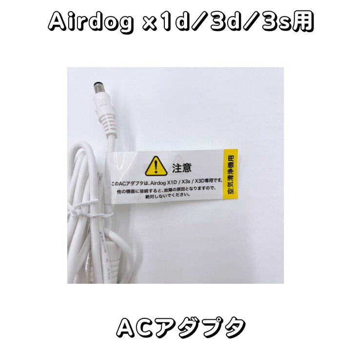 楽天市場】【部品】Airdog X1d / x3d / x3s パーツ【新品未使用品】AC 
