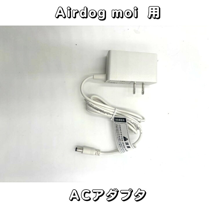 楽天市場】【部品】Airdog moi パーツ【新品未使用品】ACアダプタ 