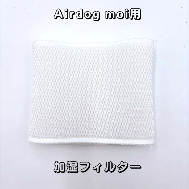 楽天市場】【部品】Airdog moi 加湿フィルター【新品未使用品 