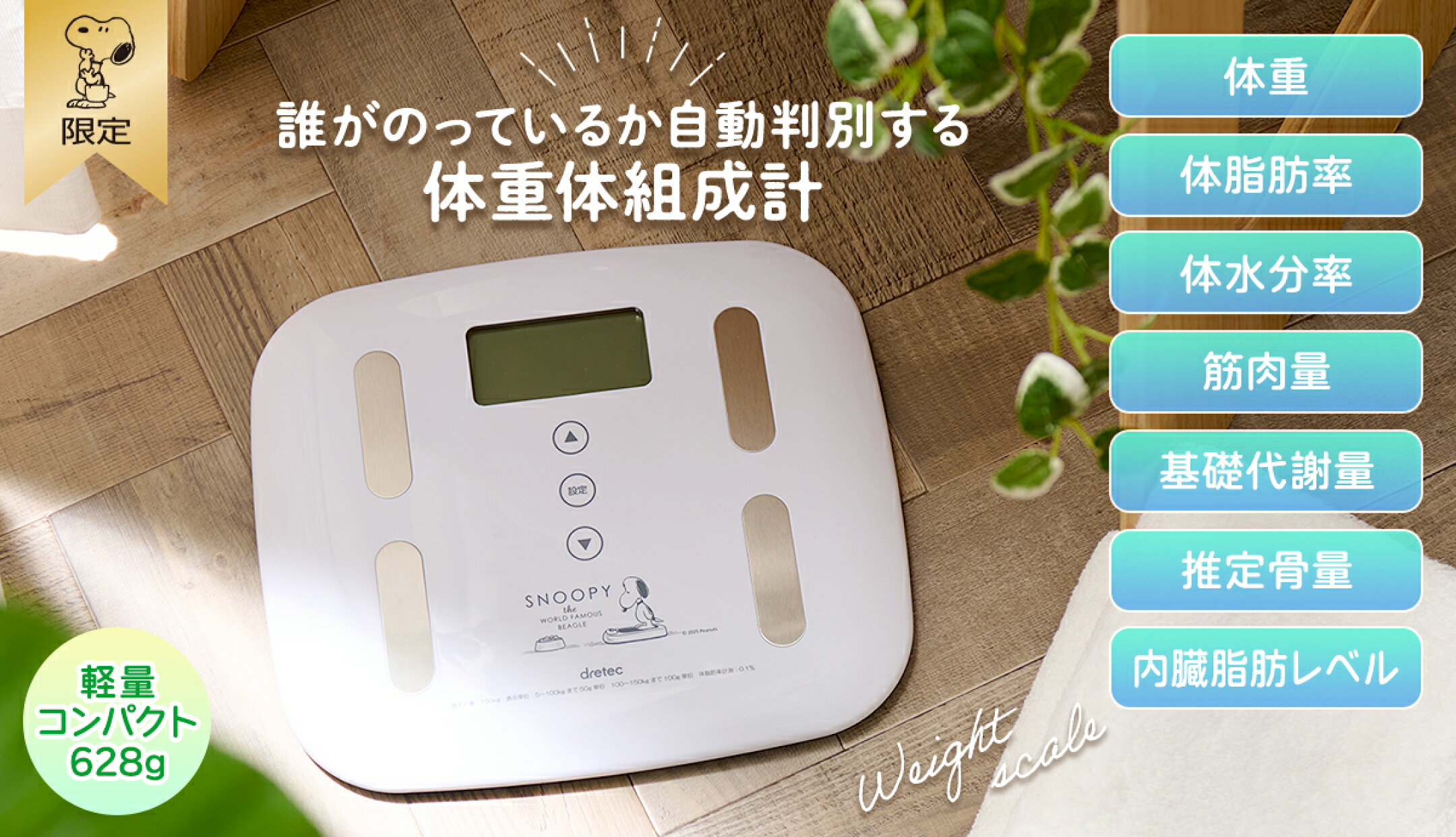 【おかいものSNOOPY限定】体重体組成計（スヌーピー）