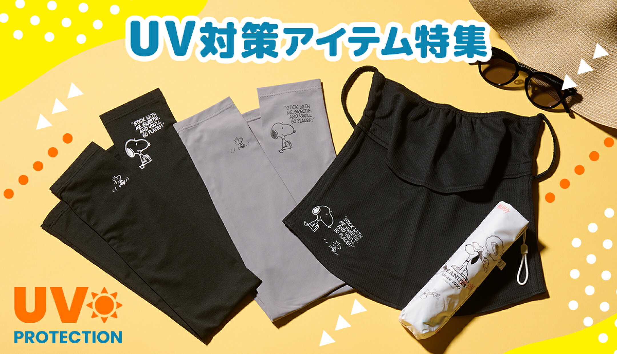 UVアイテム