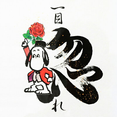 楽天市場 Peanuts グリフアート 四季 花漢字シリーズ 薔薇一輪 おかいものsnoopy限定サイズ スヌーピー グッズ インテリア 絵 絵画 アートフレーム アート壁掛け 記念品 結婚式 両親 贈呈品 かわいい おしゃれ おかいものsnoopy 楽天市場店