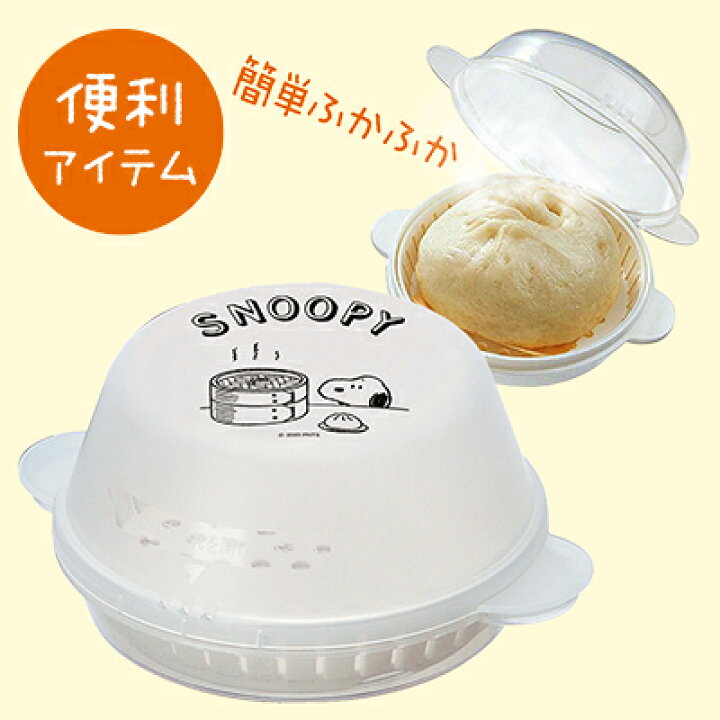 楽天市場 スヌーピー 中華まんケーススヌーピー 中華まん 蒸し器 電子レンジ レンジ蒸し器 レンジ調理 レンジ 容器 肉まん あんまん 野菜 蒸し料理 簡単 温める レンジ調理器 蒸し容器 キッチン用品 スヌーピーグッズ かわいい キャラクター グッズ 大人 向け プレゼント
