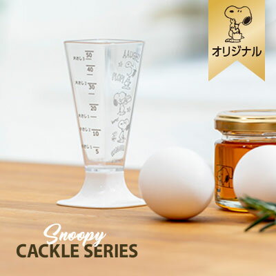 楽天市場 おかいものsnoopyオリジナル 計量カップスヌーピー 計量カップ キッチン Cackle 計量 大さじ 小さじ 50ml 熱湯 キッチン用品 調理器具 食洗機対応 Snoopy スヌーピーグッズ ギフト 贈り物 おしゃれ かわいい キャラクター グッズ 大人 向け プレゼント お