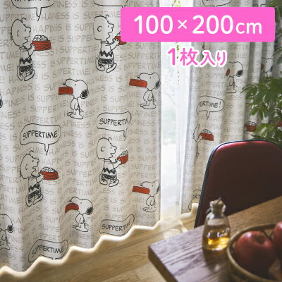 楽天市場 スヌーピー 遮光カーテン 100 0 1枚入り ハピネスイズサパータイム スヌーピー カーテン 遮光 遮光カーテン ドレープカーテン スヌーピー柄 新生活 スヌーピーグッズ おしゃれ かわいい キャラクター グッズ 大人 向け プレゼントインテリアファブリック お