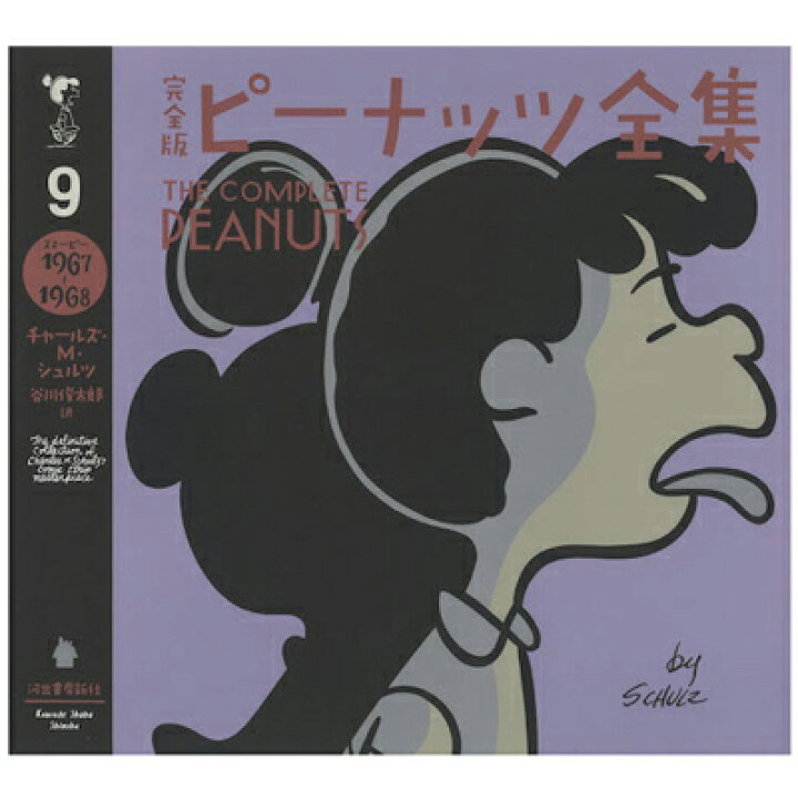 楽天市場 スヌーピー 完全版 ピーナッツ全集 9 スヌーピー1967 1968 スヌーピー ピーナッツ全集 9巻 ピーナッツ コミック 漫画 本 谷川俊太郎訳 日本語 70周年 記念 スヌーピーグッズ ギフト 贈り物 おしゃれ かわいい キャラクター グッズ 大人 向け プレゼント お