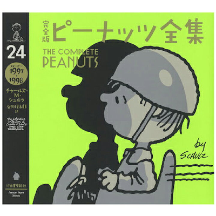 楽天市場 スヌーピー 完全版 ピーナッツ全集 24 スヌーピー1997 1998 スヌーピー ピーナッツ全集 24巻 ピーナッツ コミック 漫画 本 谷川俊太郎訳 日本語 70周年 記念 スヌーピーグッズ ギフト 贈り物 おしゃれ かわいい キャラクター グッズ 大人 向け プレゼント お