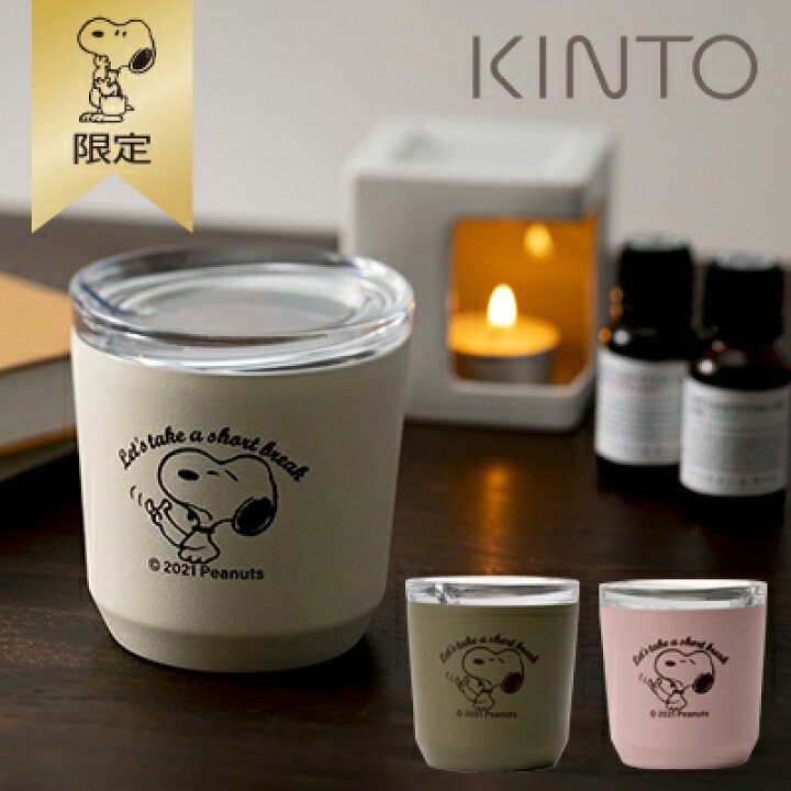 楽天市場 おかいものsnoopy限定 Kintoタンブラー240ml Short Break スヌーピー タンブラー 保温 保冷 蓋付き Kinto キントー トゥーゴータンブラー マグ ステンレス 240ml Snoopy スヌーピーグッズ ギフト おしゃれ かわいい キャラクター グッズ 大人 向け