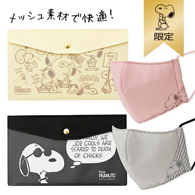 楽天市場 おかいものsnoopy限定 メッシュマスク ケースセットスヌーピー マスク 大人用 メッシュ ピンクベージュ グレージュ 抗菌 防臭 マスクケース 持ち運び 携帯用マスク入れ マスク ケース Snoopy おしゃれ かわいい キャラクター グッズ 大人 向け プレゼント 楽天市場 おかいものsnoopy限定 メッシュマスク ケースセットスヌーピー マスク 大人用 メッシュ ピンクベージュ グレージュ 抗菌 防臭 マスクケース 持ち運び 携帯用マスク入れ マスク ケース Snoopy おしゃれ かわいい キャラクター グッズ 大人 向け プレゼント