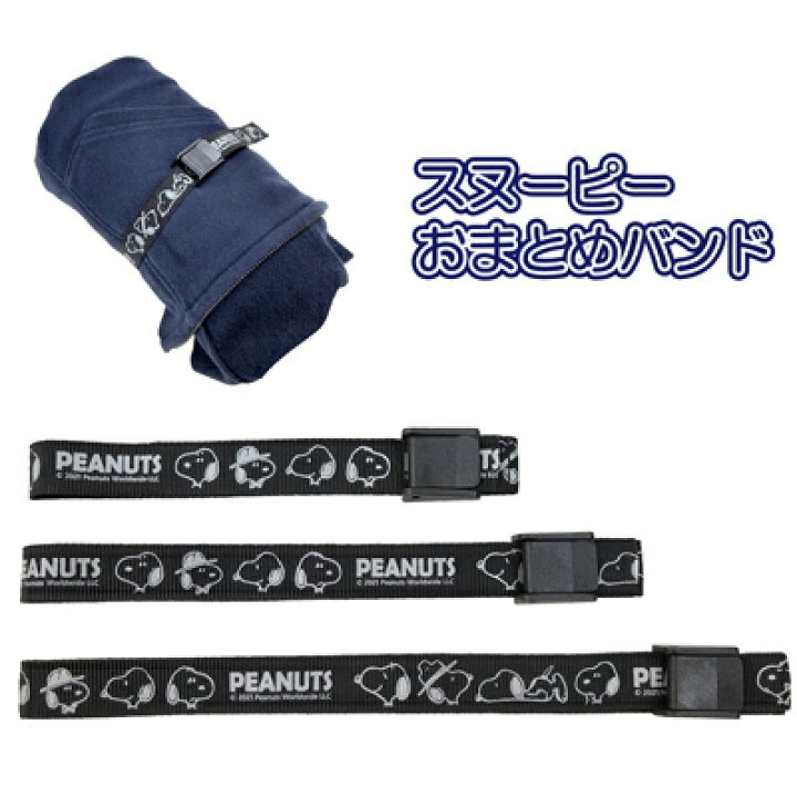 楽天市場 スヌーピー おまとめバンド 変装 スヌーピー 固定ベルト 荷物 ラゲッジバンド ラゲッジベルト 荷物固定ベルト まとめる 収納 コンパクト 持ち運び ベルト 3サイズ Snoopy ピーナッツ スヌーピーグッズ おしゃれ かわいい キャラクター グッズ 大人 向け