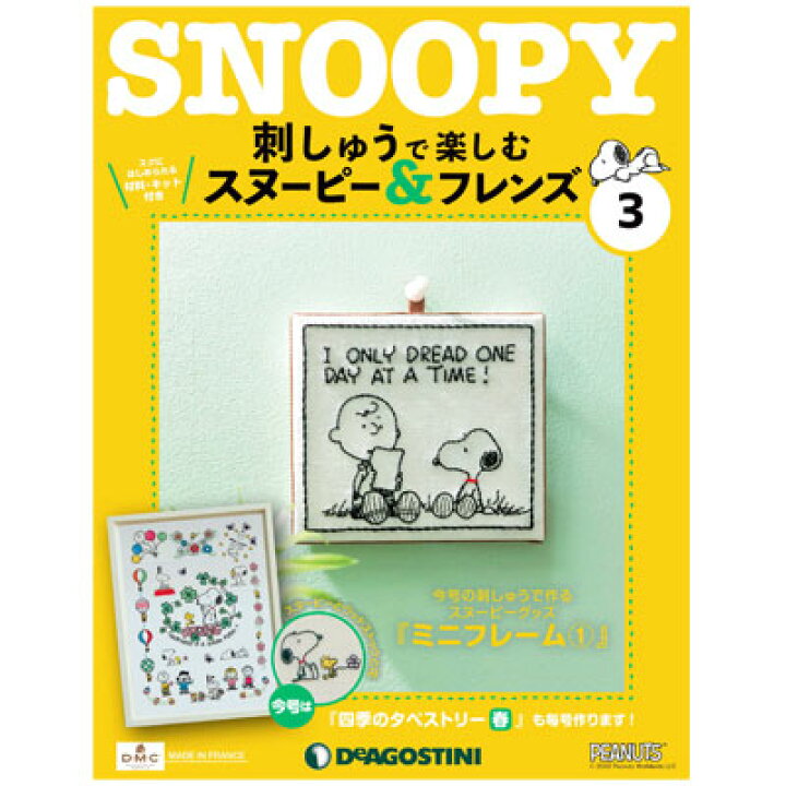 楽天市場 隔週刊 刺しゅうで楽しむ スヌーピー フレンズ 第3号スヌーピー 書籍 本 刺しゅうで楽しむ 3号 デアゴスティーニ 刺繍 刺しゅう 刺繍キット 刺しゅうキット タペストリー Snoopy スヌーピーグッズ おしゃれ かわいい キャラクター グッズ 大人 向け